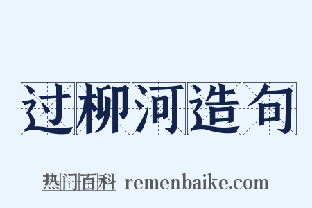 过柳河造句是什么意思的图片